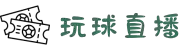 玩球直播 - 精彩体育赛事实时直播-高质量观赛体验